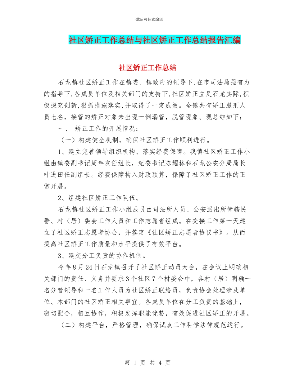 社区矫正工作总结与社区矫正工作总结报告汇编.doc_第1页