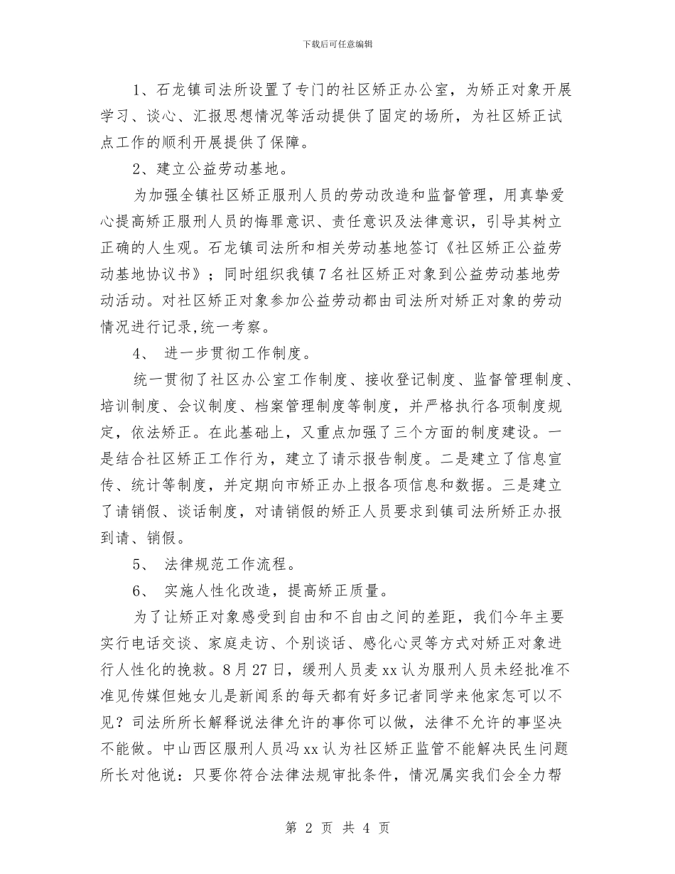 社区矫正工作总结与社区矫正工作总结报告汇编.doc_第2页