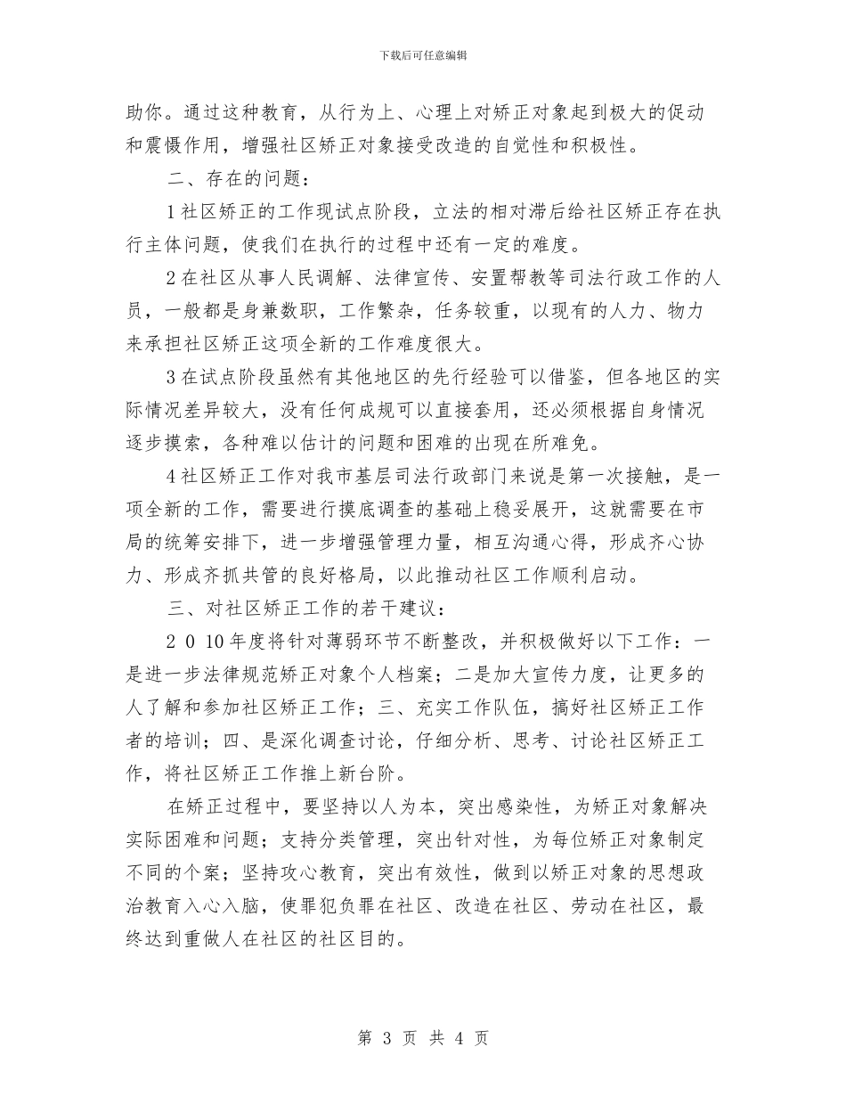 社区矫正工作总结与社区矫正工作总结报告汇编.doc_第3页