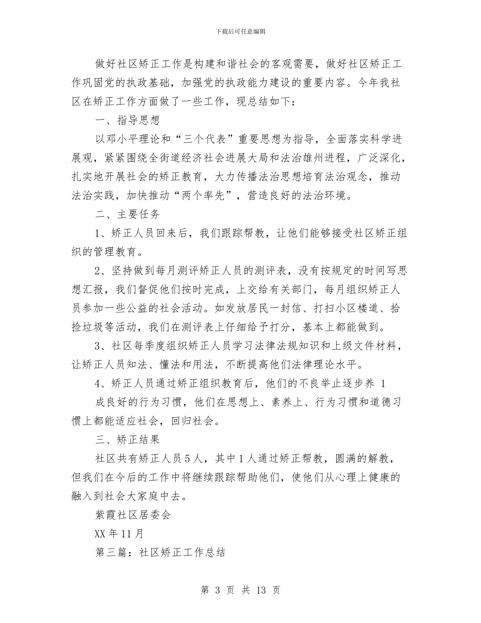 社区矫正工作总结与社区矫正工作总结汇编_第3页