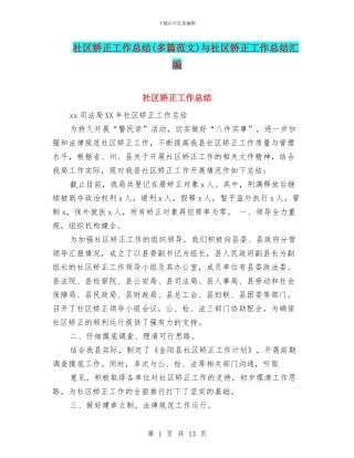 社区矫正工作总结与社区矫正工作总结汇编