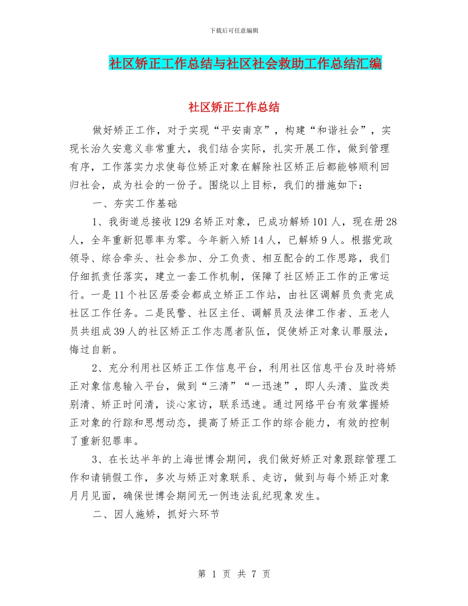 社区矫正工作总结与社区社会救助工作总结汇编_第1页
