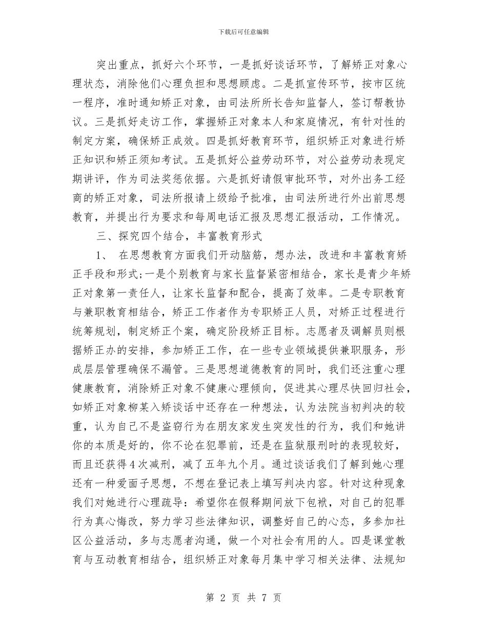 社区矫正工作总结与社区社会救助工作总结汇编_第2页