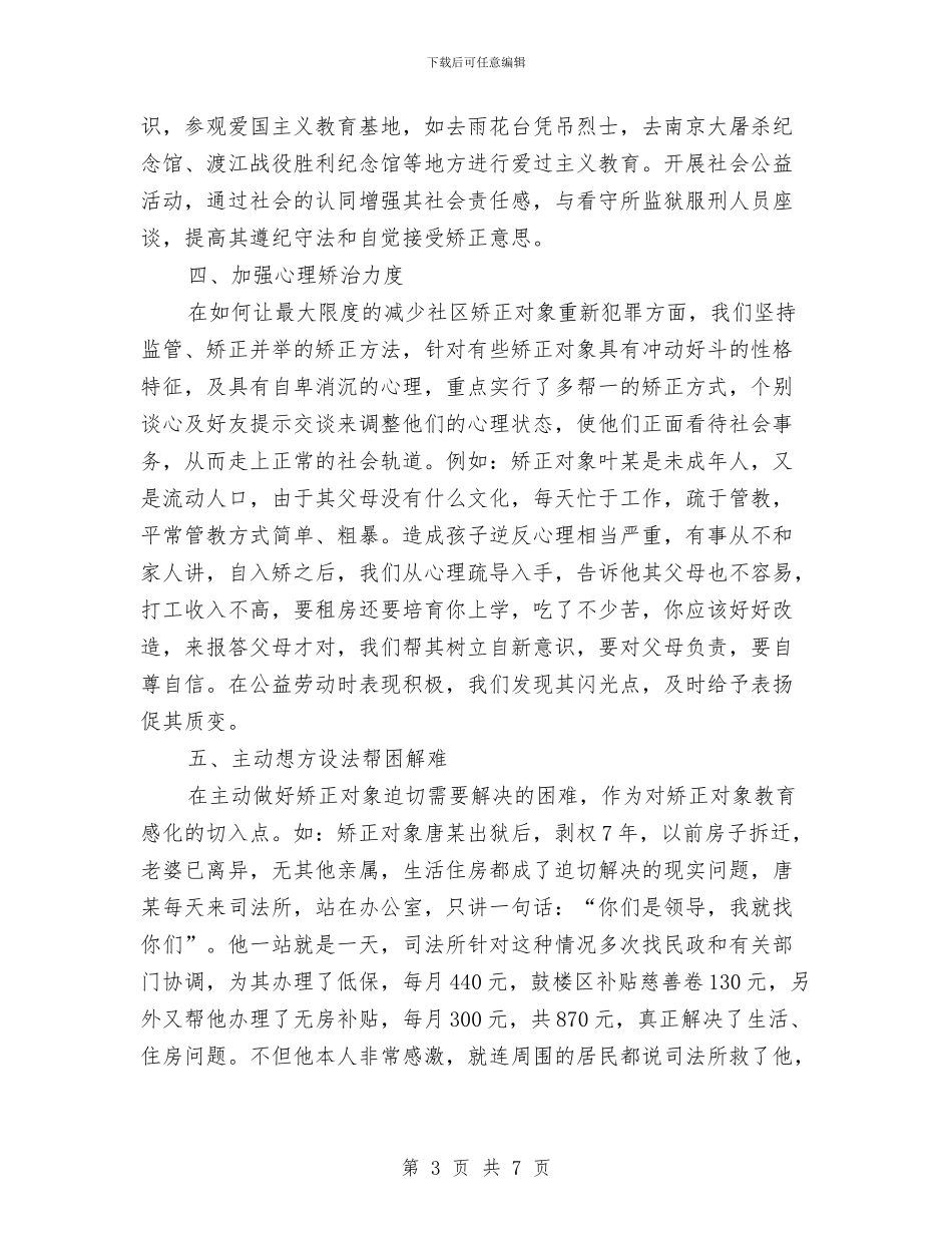 社区矫正工作总结与社区社会救助工作总结汇编_第3页