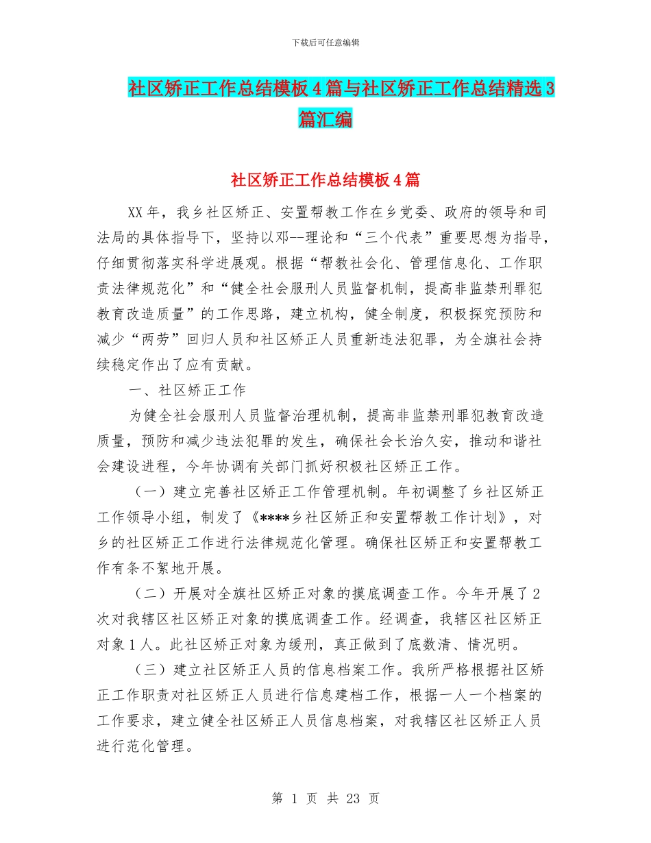 社区矫正工作总结模板4篇与社区矫正工作总结精选3篇汇编_第1页