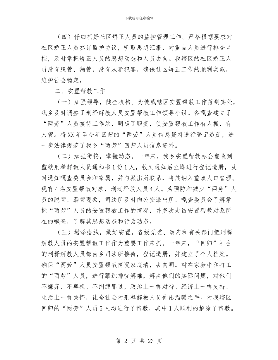 社区矫正工作总结模板4篇与社区矫正工作总结精选3篇汇编_第2页