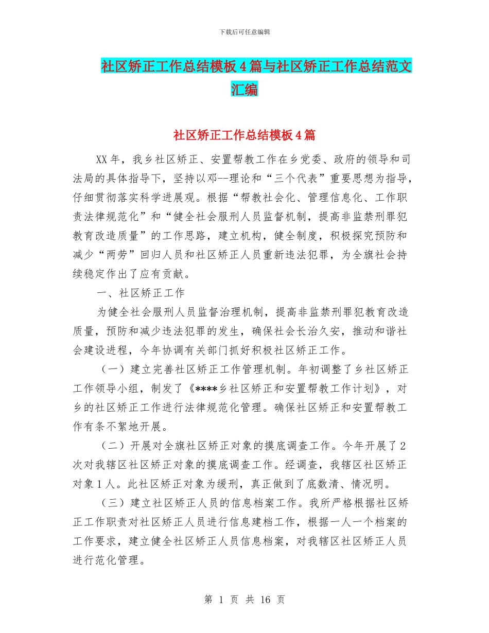 社区矫正工作总结模板4篇与社区矫正工作总结范文汇编_第1页