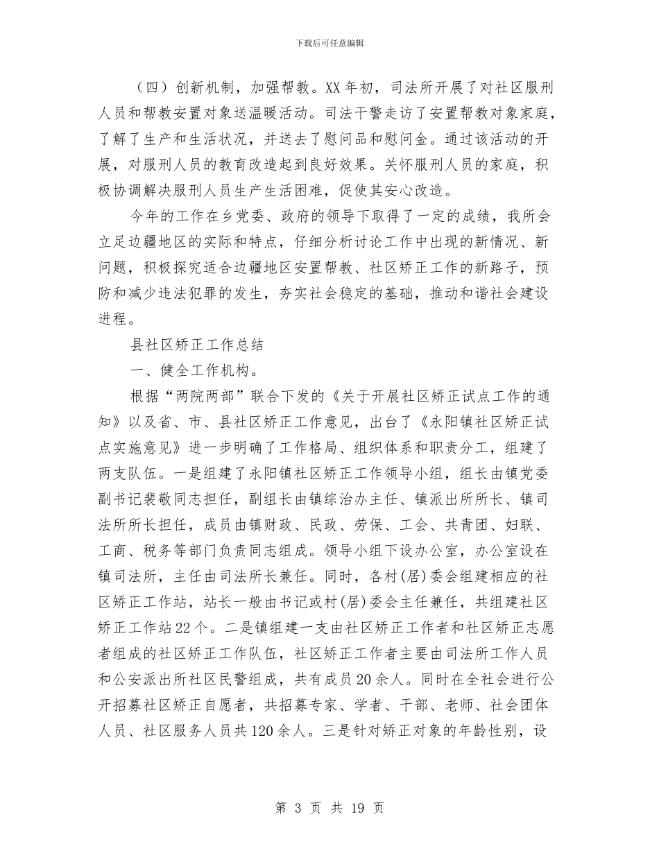 社区矫正工作总结模板4篇与社区矫正年终工作总结汇编_第3页
