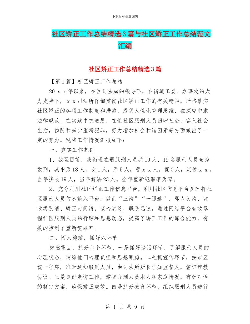 社区矫正工作总结精选3篇与社区矫正工作总结范文汇编_第1页