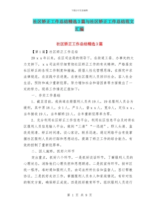 社区矫正工作总结精选3篇与社区矫正工作总结范文汇编