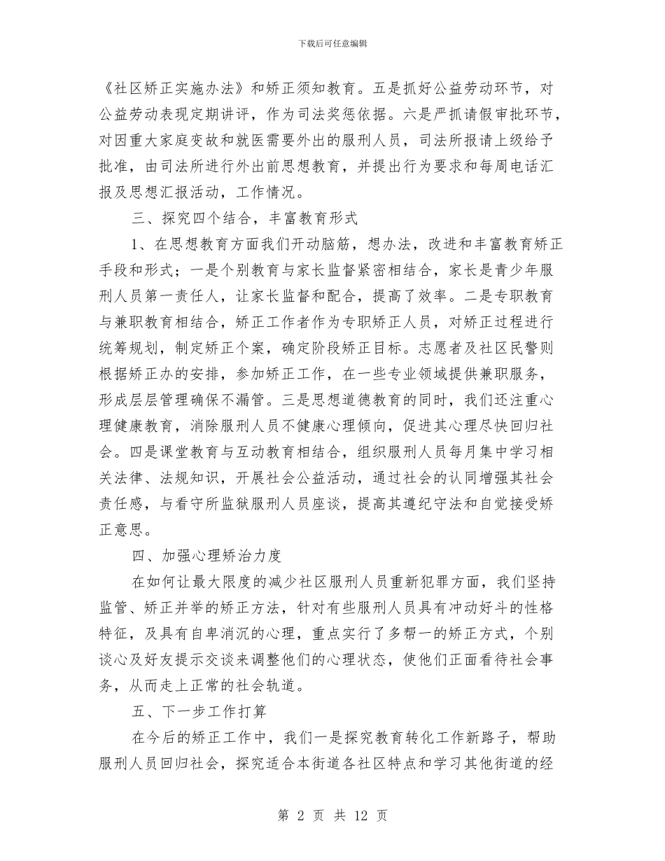 社区矫正工作总结精选3篇与社区矫正年终工作总结汇编_第2页