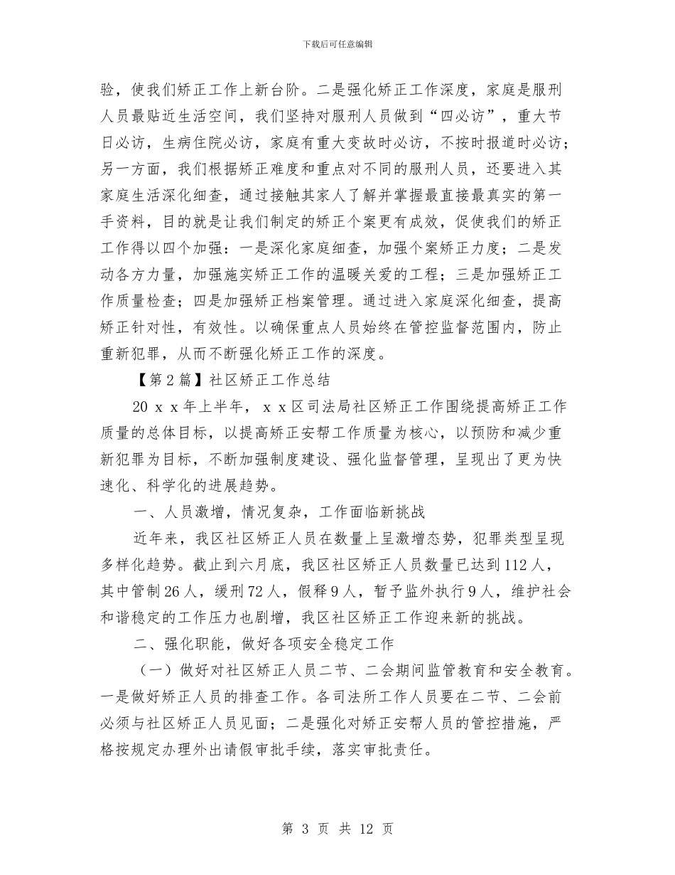 社区矫正工作总结精选3篇与社区矫正年终工作总结汇编_第3页