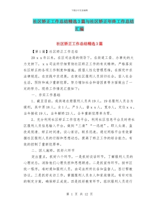 社区矫正工作总结精选3篇与社区矫正年终工作总结汇编