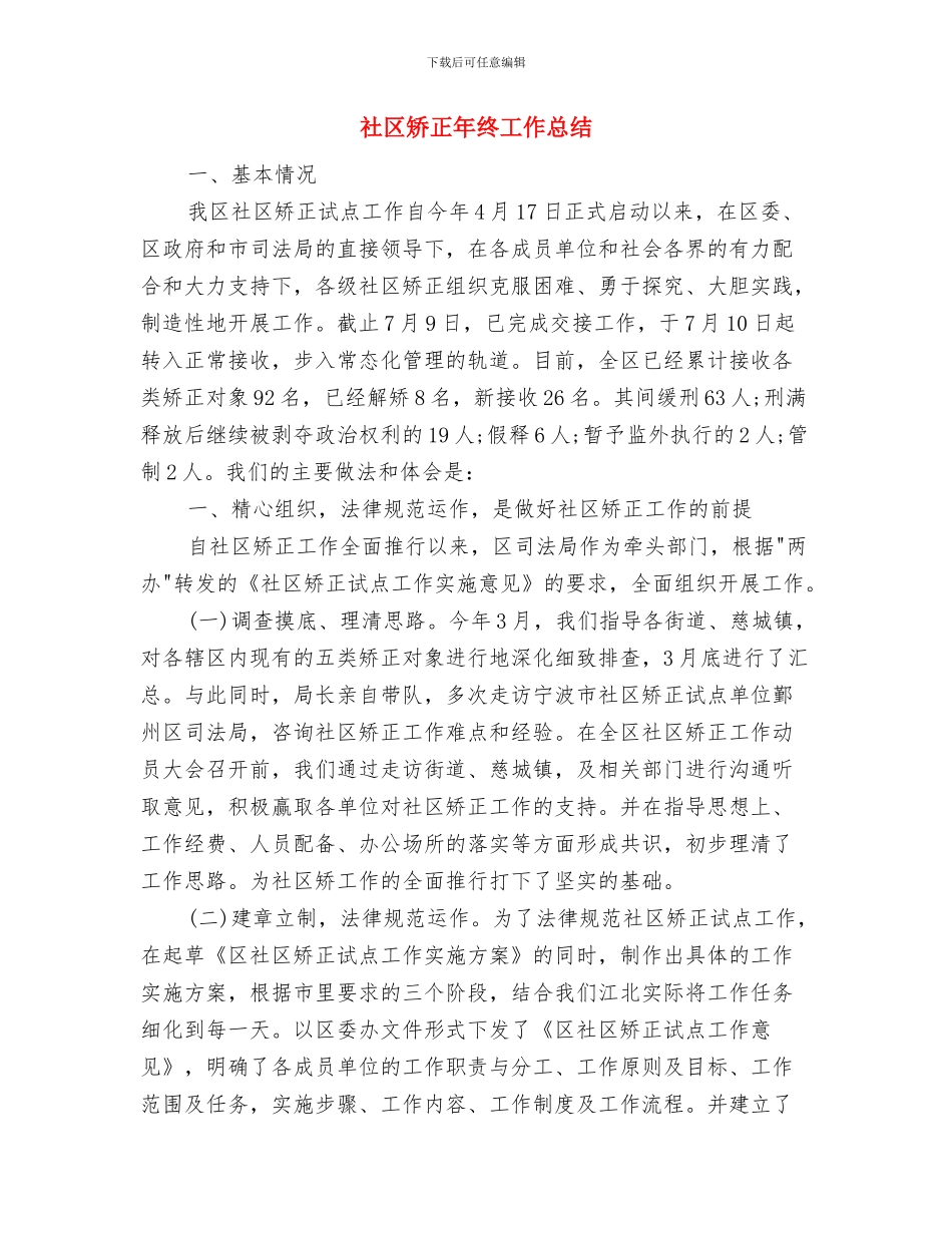 社区矫正工作总结范文与社区矫正年终工作总结汇编_第2页