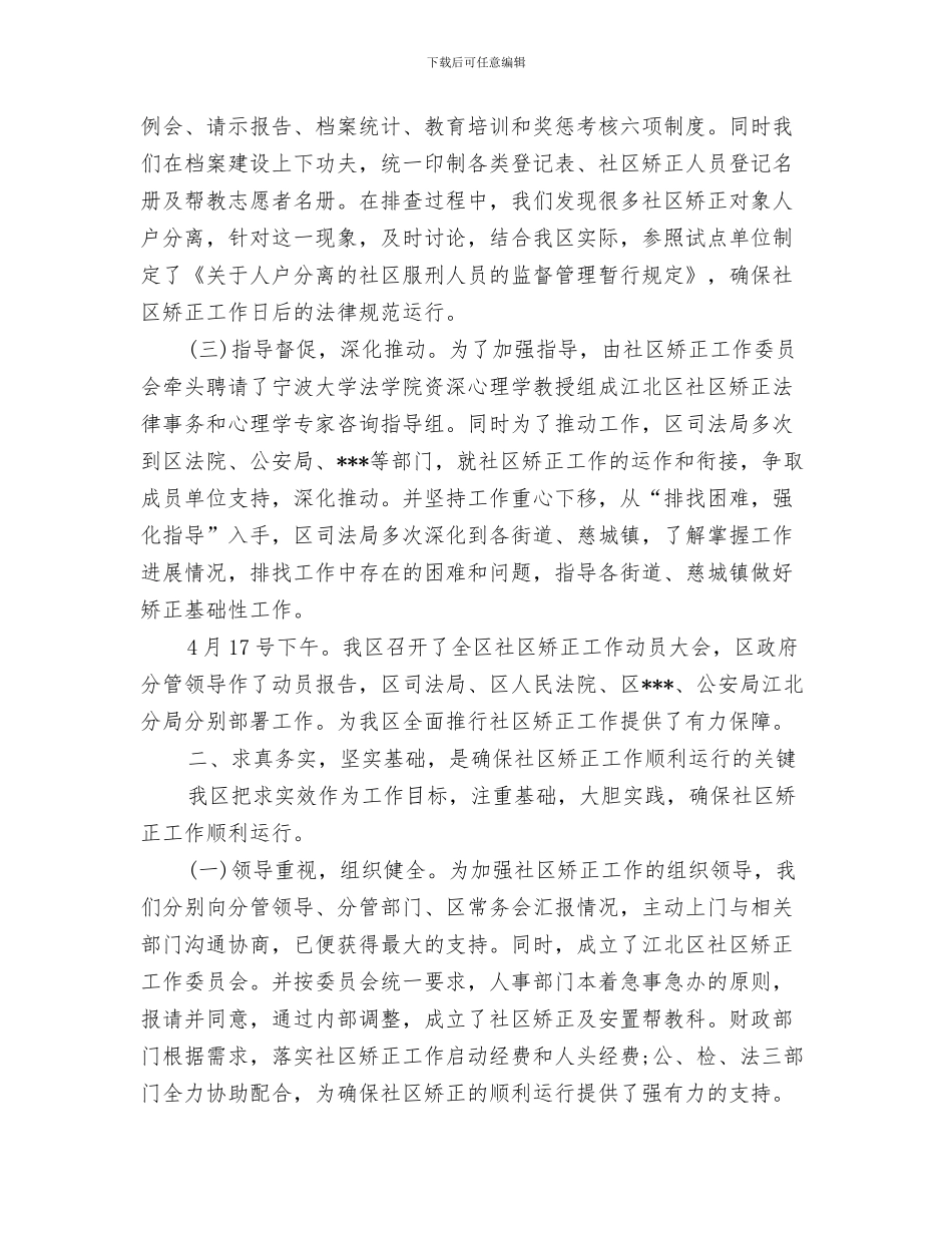 社区矫正工作总结范文与社区矫正年终工作总结汇编_第3页