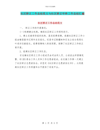 社区矫正工作总结范文与社区矫正年终工作总结汇编