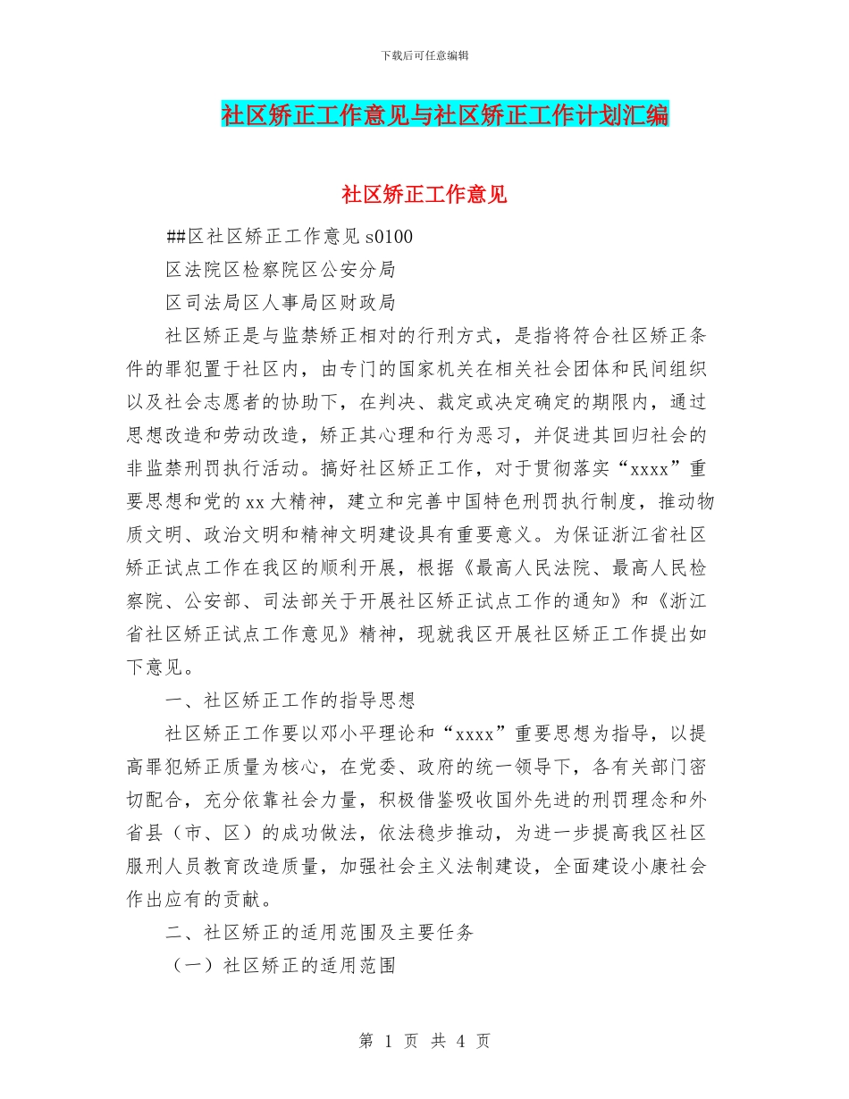 社区矫正工作意见与社区矫正工作计划汇编_第1页