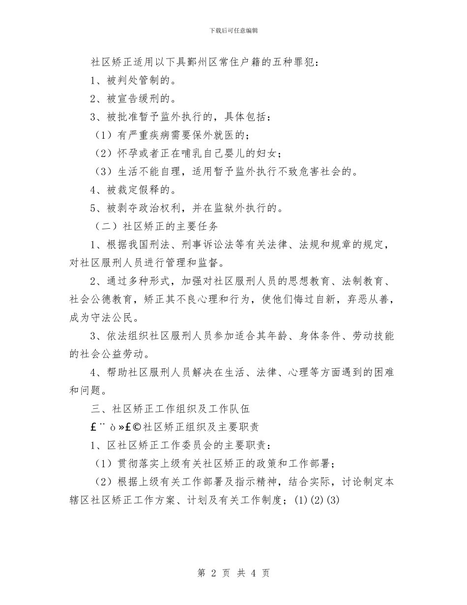 社区矫正工作意见与社区矫正工作计划汇编_第2页