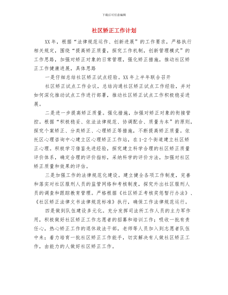 社区矫正工作意见与社区矫正工作计划汇编_第3页