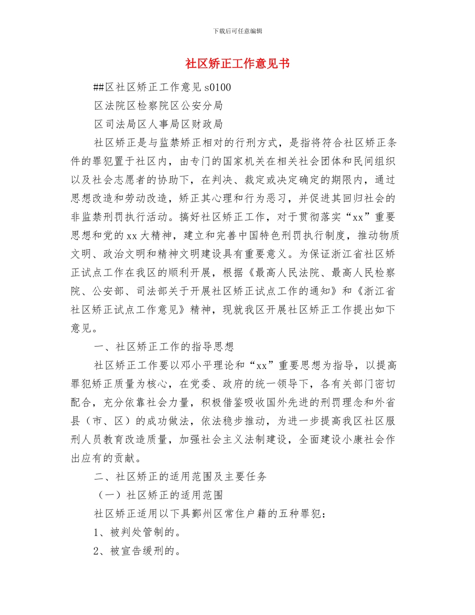 社区矫正办2024年11月至12月工作安排与社区矫正工作意见书汇编_第3页