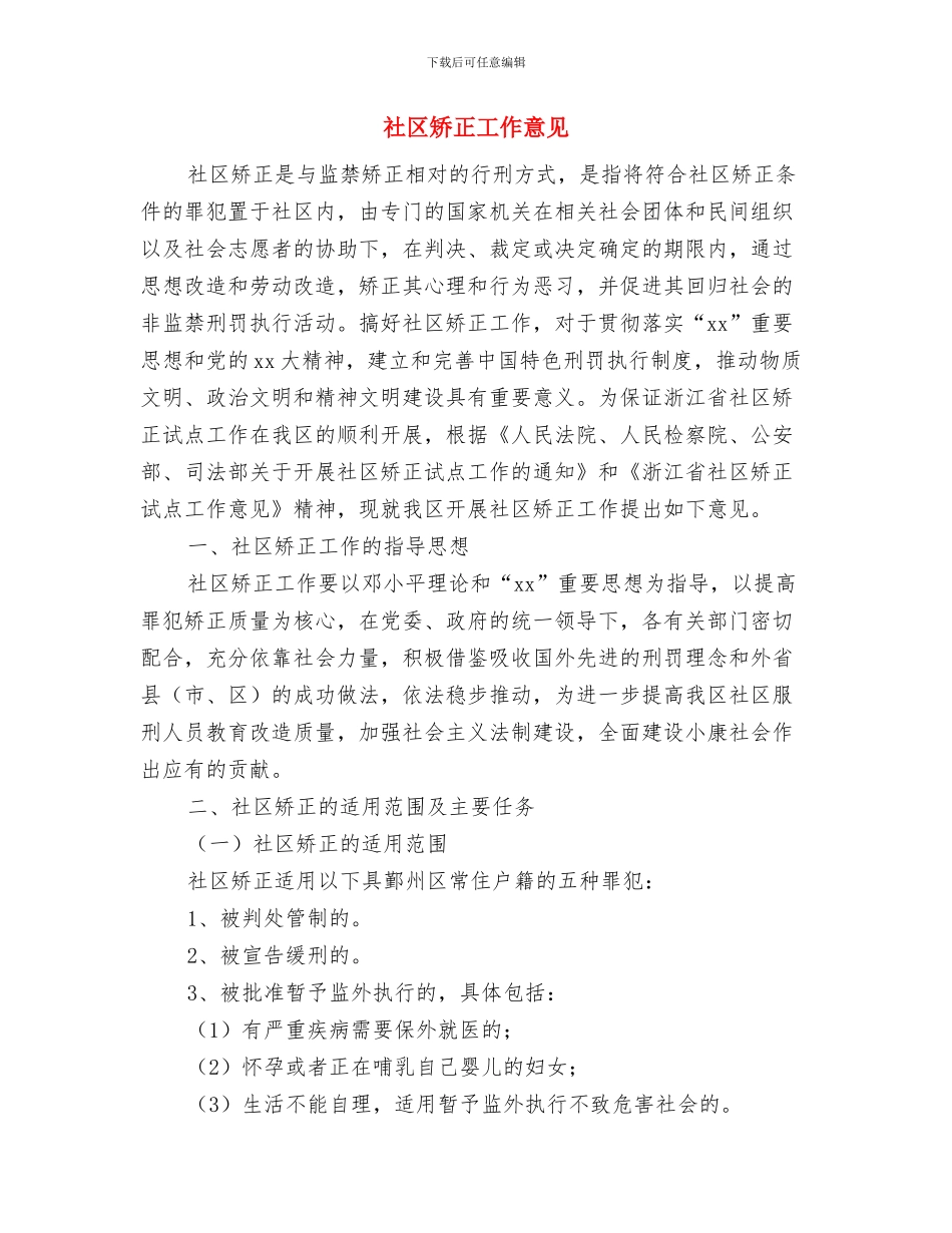 社区矫正办2024年11月至12月工作安排与社区矫正工作意见汇编_第3页