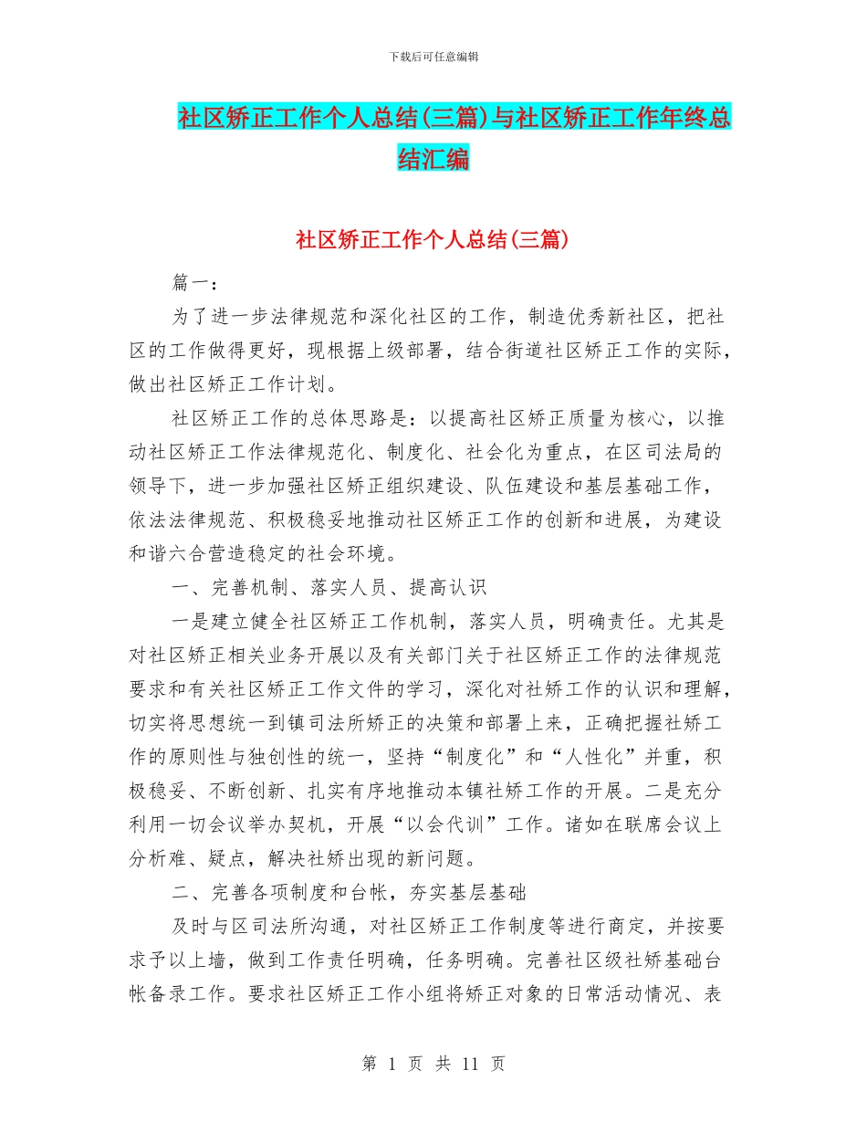 社区矫正工作个人总结与社区矫正工作年终总结汇编_第1页