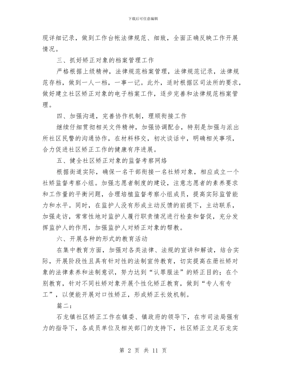 社区矫正工作个人总结与社区矫正工作年终总结汇编_第2页