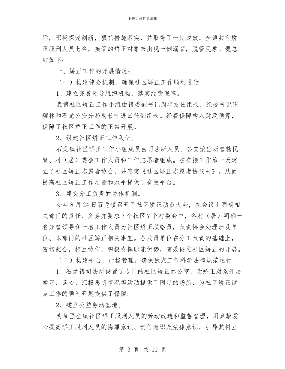 社区矫正工作个人总结与社区矫正工作年终总结汇编_第3页