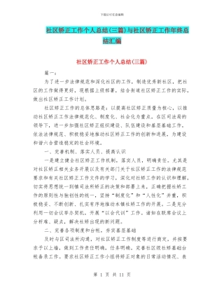 社区矫正工作个人总结与社区矫正工作年终总结汇编