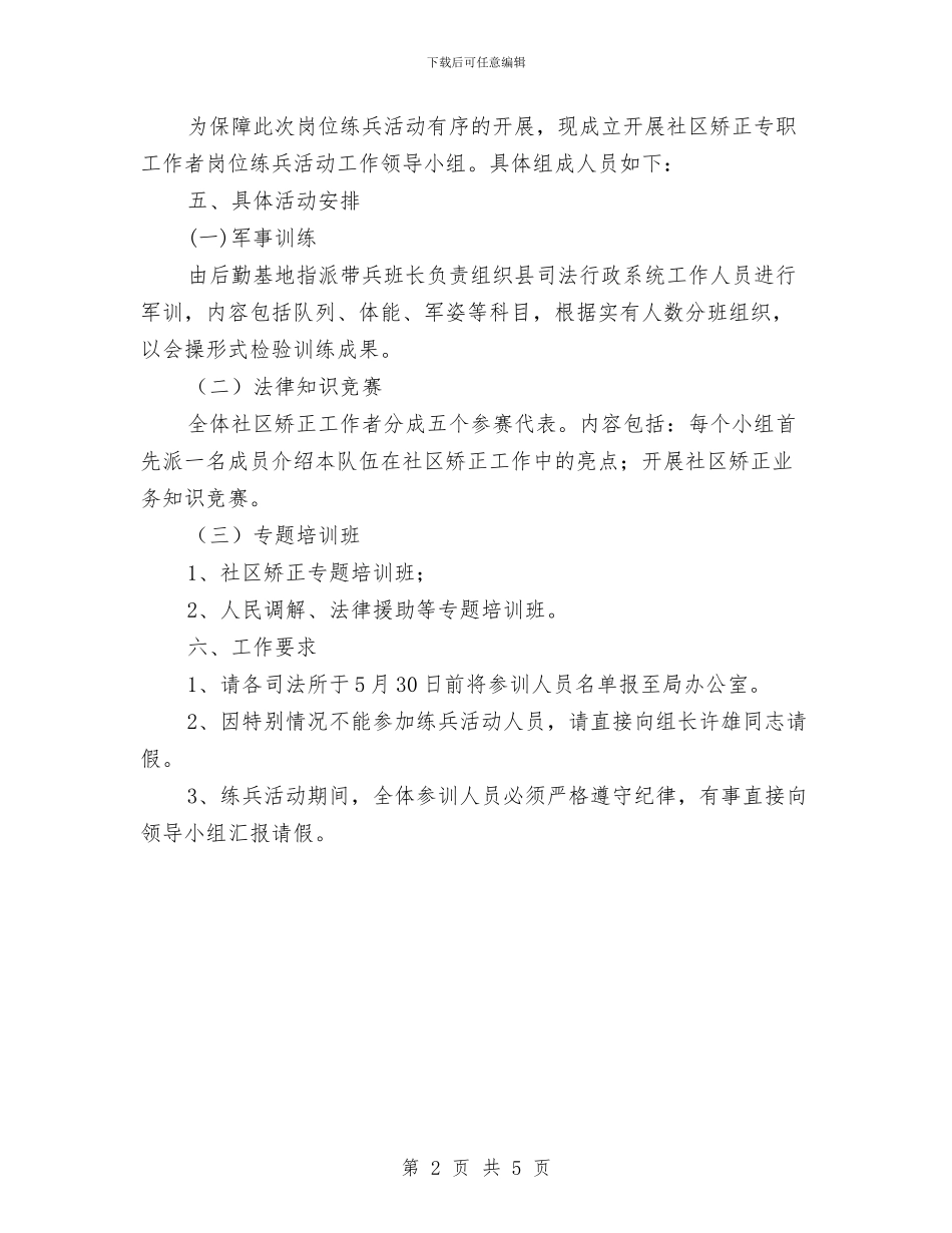 社区矫正岗位练兵活动方案与社区矫正工作汇报材料汇编_第2页