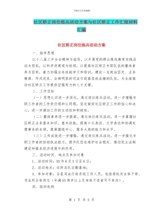 社区矫正岗位练兵活动方案与社区矫正工作汇报材料汇编