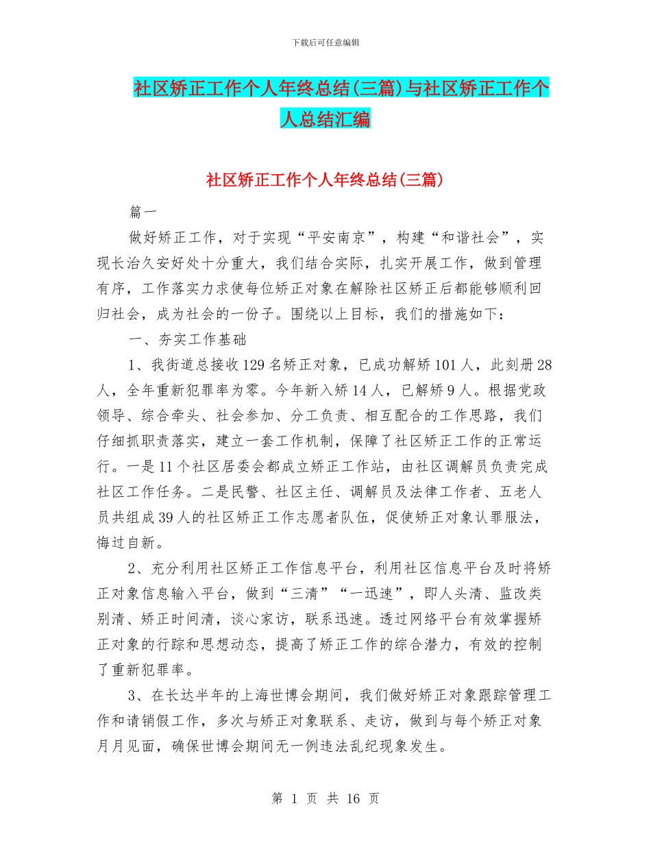 社区矫正工作个人年终总结与社区矫正工作个人总结汇编_第1页
