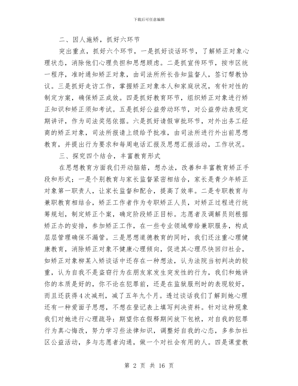 社区矫正工作个人年终总结与社区矫正工作个人总结汇编_第2页