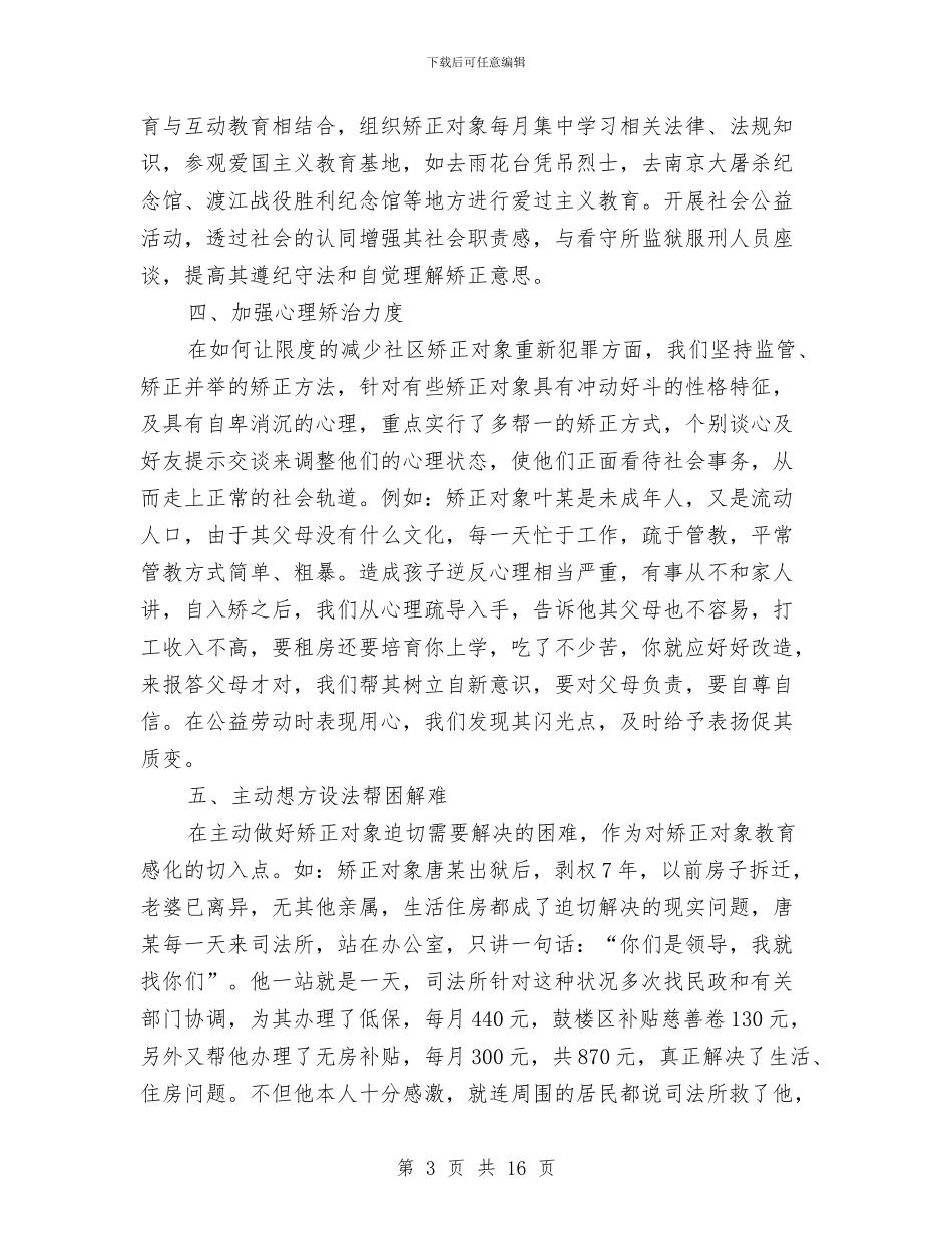 社区矫正工作个人年终总结与社区矫正工作个人总结汇编_第3页