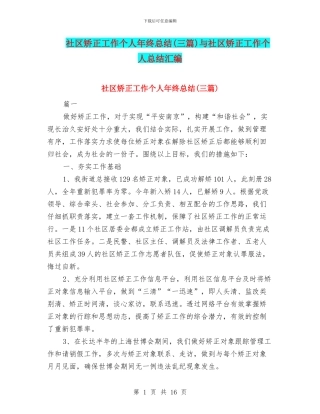 社区矫正工作个人年终总结与社区矫正工作个人总结汇编
