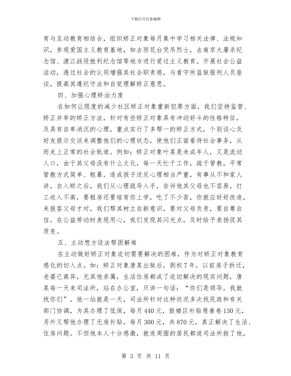 社区矫正工作个人年终总结与社区矫正工作年终总结汇编_第3页