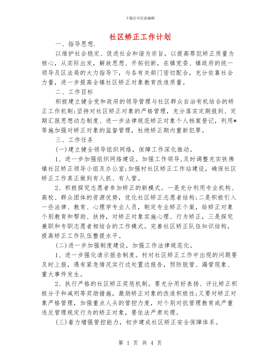 社区矫正工作计划_第1页