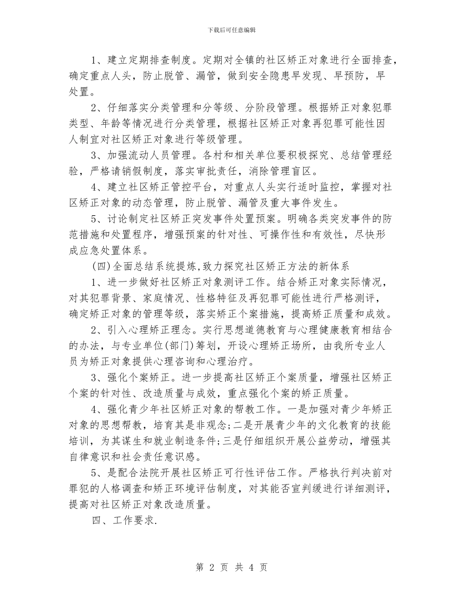 社区矫正工作计划_第2页