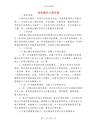 社区矫正工作计划