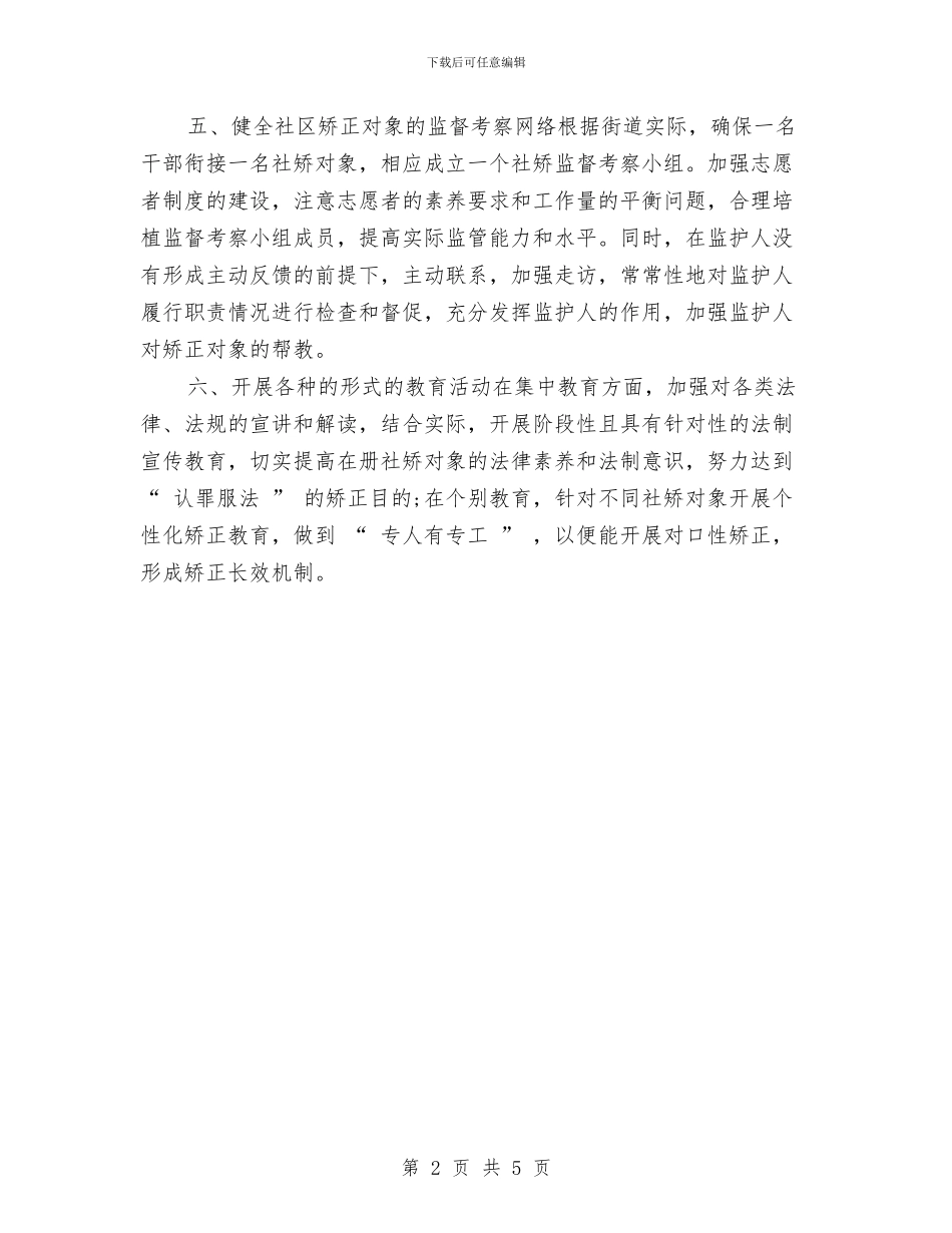 社区矫正工作计划2024与社区矫正工作计划2篇汇编_第2页