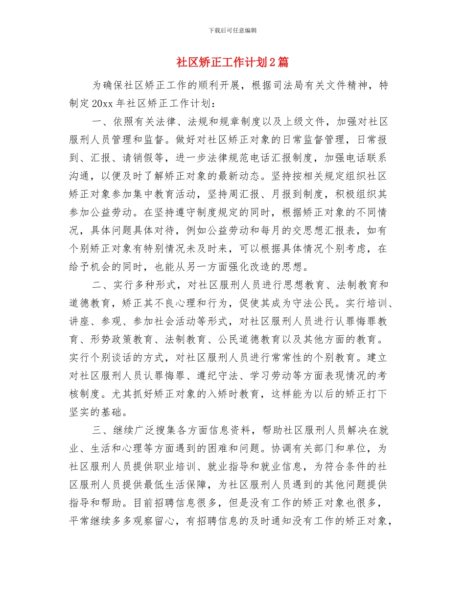 社区矫正工作计划2024与社区矫正工作计划2篇汇编_第3页