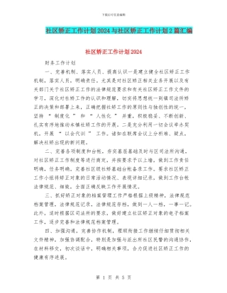 社区矫正工作计划2024与社区矫正工作计划2篇汇编