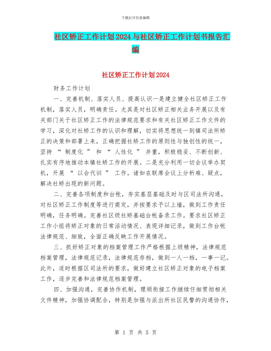 社区矫正工作计划2024与社区矫正工作计划书报告汇编_第1页
