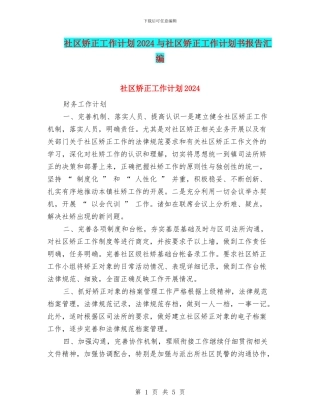 社区矫正工作计划2024与社区矫正工作计划书报告汇编