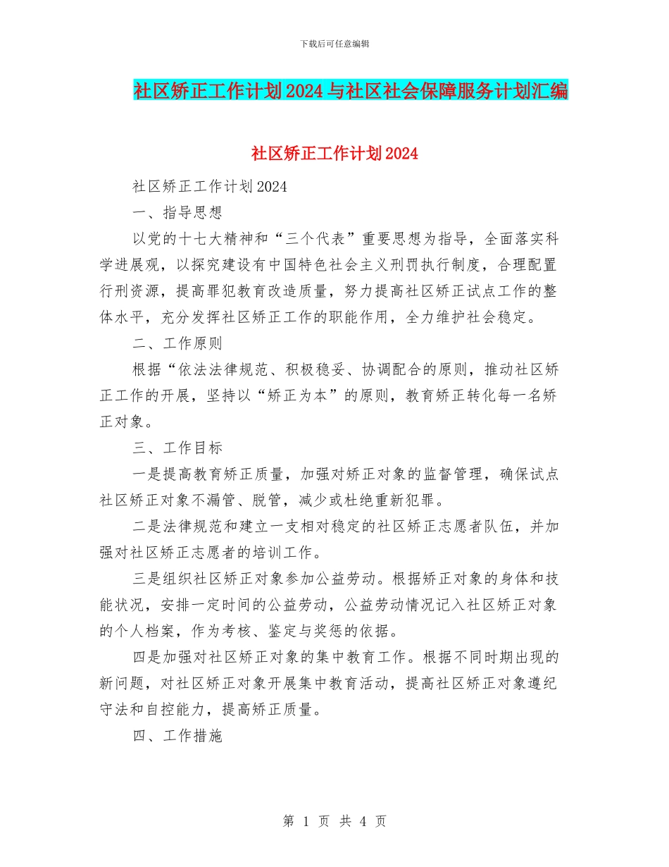 社区矫正工作计划2024与社区社会保障服务计划汇编_第1页
