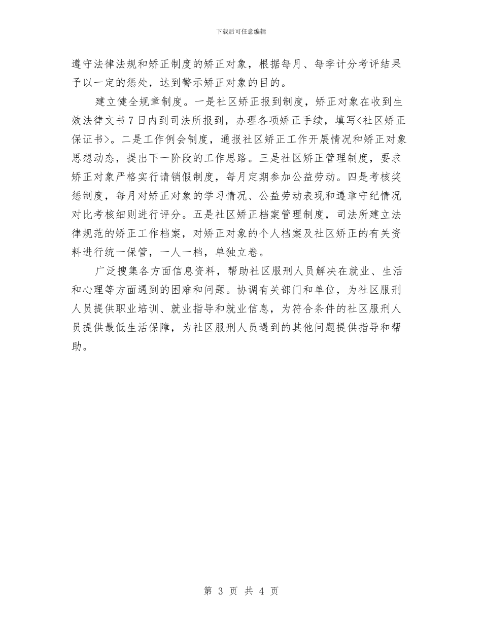 社区矫正工作计划2024与社区社会保障服务计划汇编_第3页