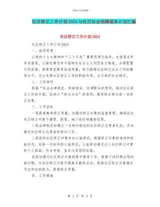 社区矫正工作计划2024与社区社会保障服务计划汇编