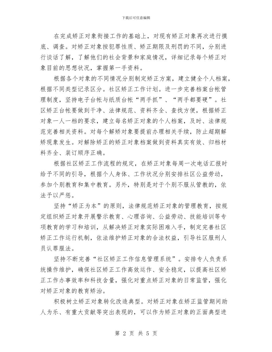 社区矫正工作计划例文与社区矫正工作计划范本2024汇编_第2页