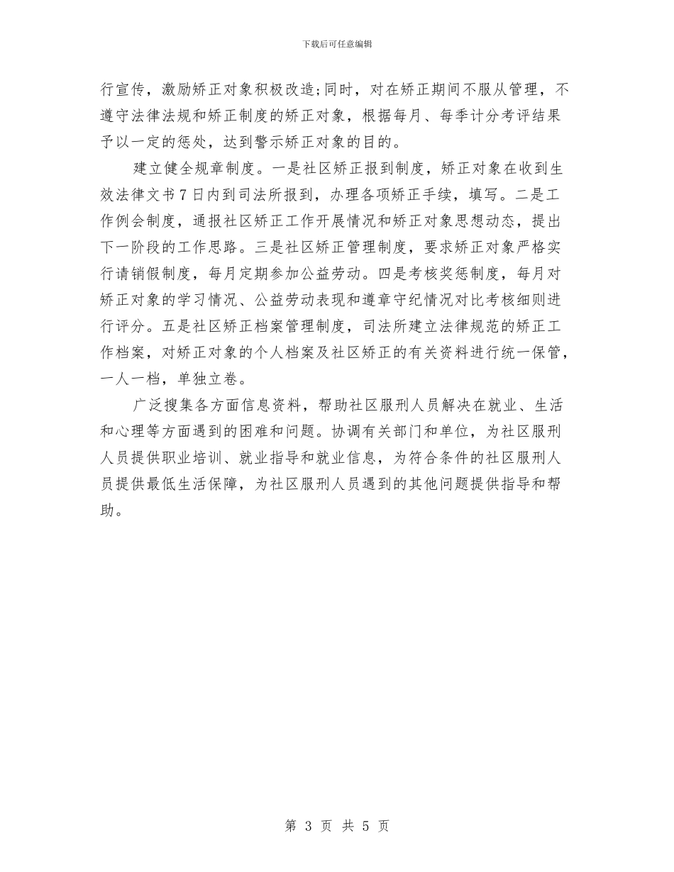 社区矫正工作计划例文与社区矫正工作计划范本2024汇编_第3页