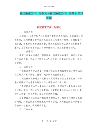 社区矫正工作计划例文与社区矫正工作计划范本2024汇编